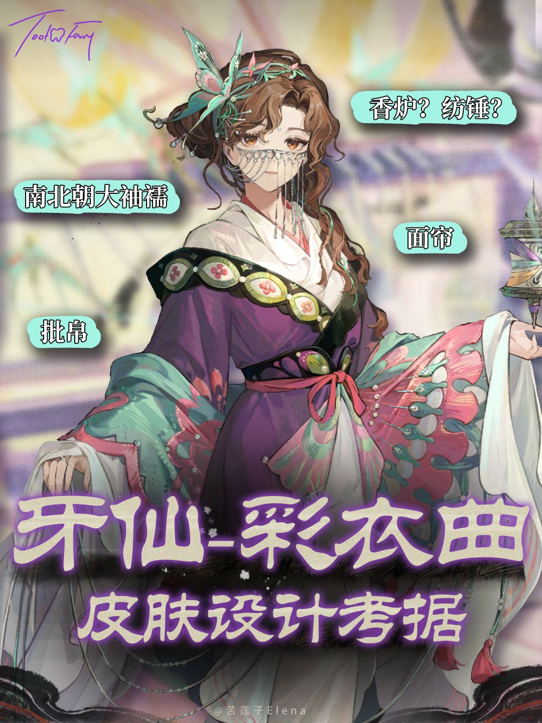 牙仙新春皮肤设计考据 1