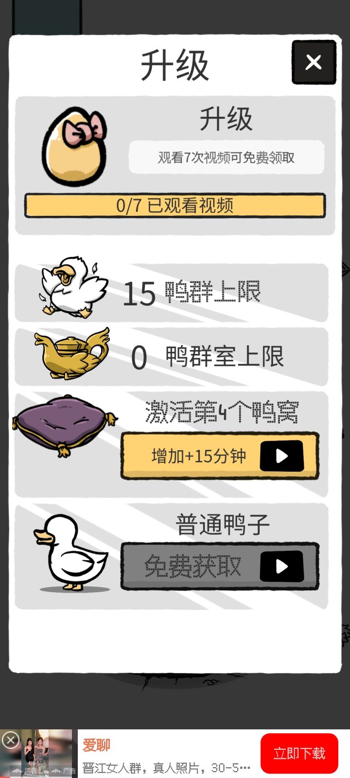请问怎么增加鸭群上限呀,有些稀有的部位都只能丢掉 好心疼(*´﹃`*)截图