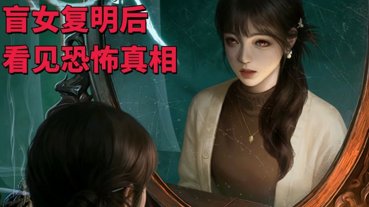 盲女换眼角膜后竟见鬼!截图