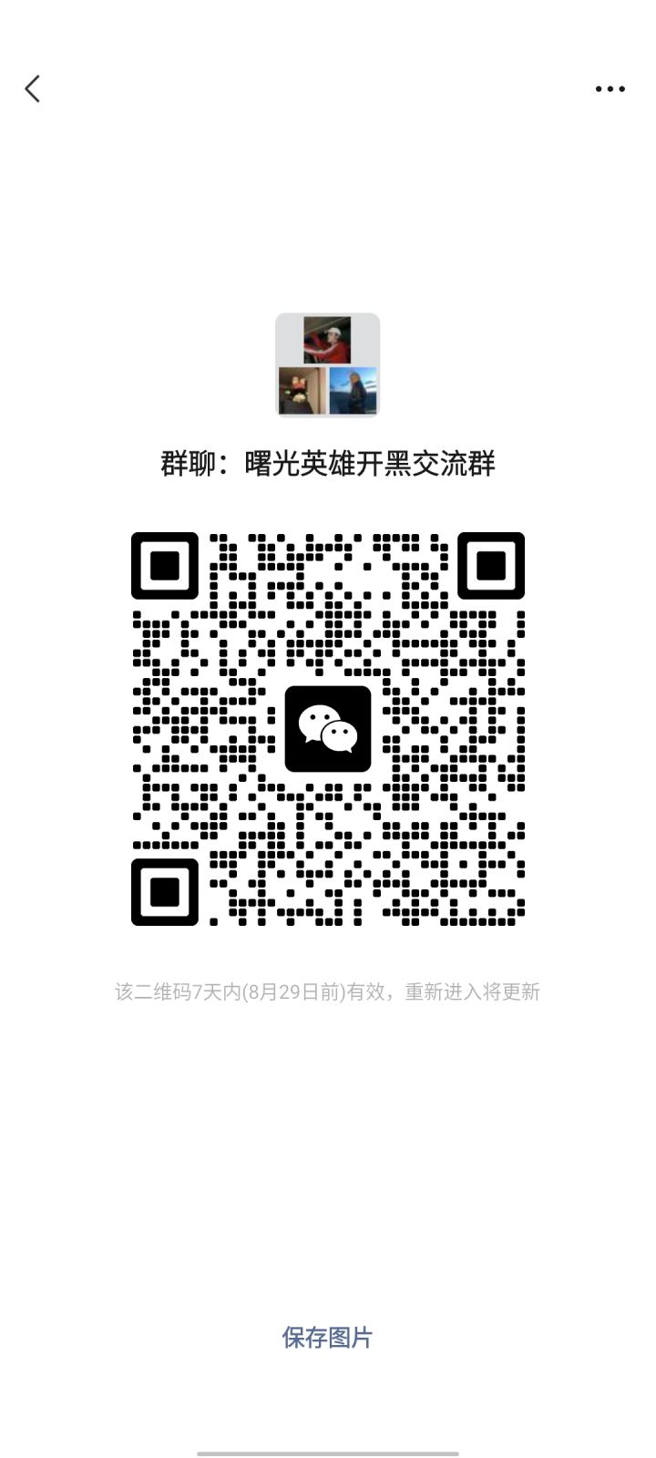 【置顶】曙光英雄开黑交流群截图