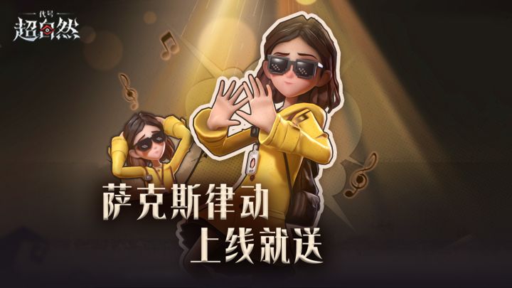 萨克斯舞上线就送!!!这节奏真太洗脑了...截图