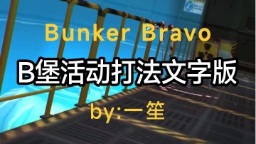 新手想打b堡？看过来就对了。