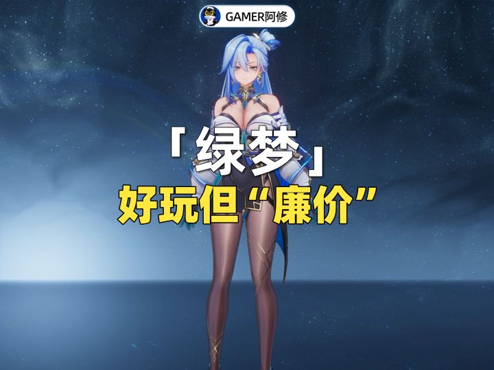 《绿梦》,一款玩着还行的“廉价”二游截图