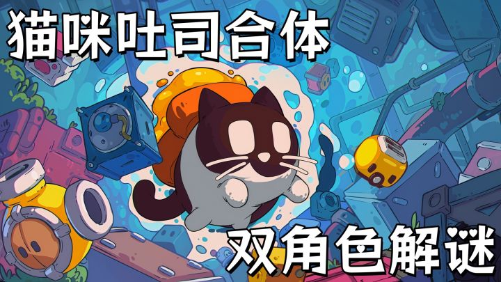 把黄油猫永动机梗做成游戏，太魔性了！截图