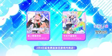 次元LAB 合作即将开启，2首免费歌曲2月8日登场！