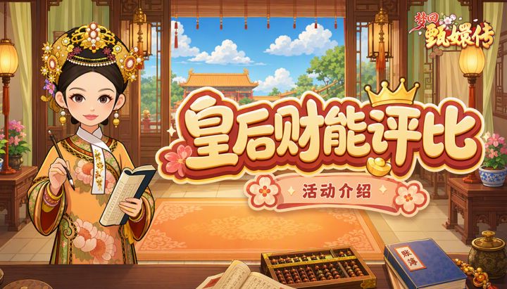 【活动介绍】活动新讯·皇后财能评比丨后宫理财智慧,可大有门道截图