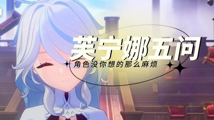 【V4.2攻略·角色攻略】芙宁娜五问截图
