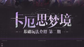 《卡厄思梦境》玩法介绍#2——灵光一闪及压力值机制