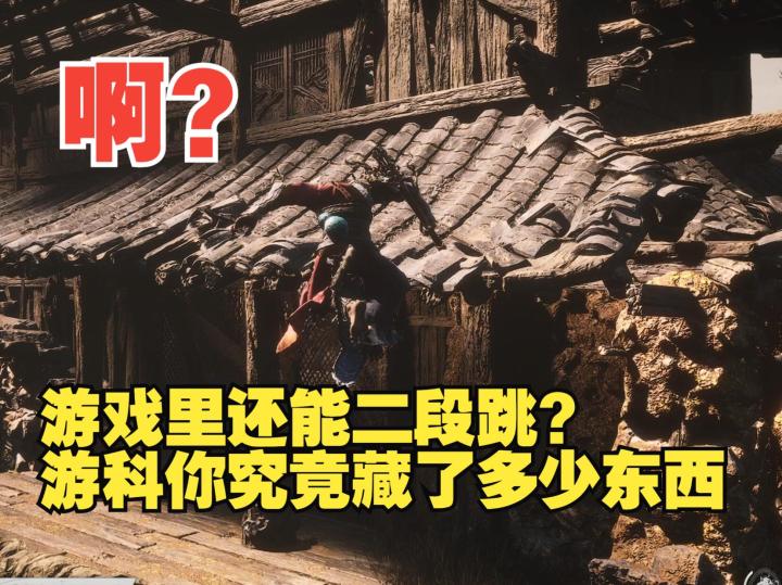 《黑神话悟空》还能二段跳?游科,你究竟在游戏里藏了多少东西啊截图