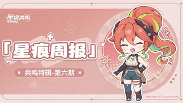 「星痕周报·共鸣特辑-第六期」