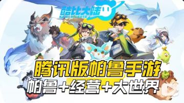 腾讯帕鲁手游来啦！帕鲁+模拟经营《酷比大陆》正式曝光！