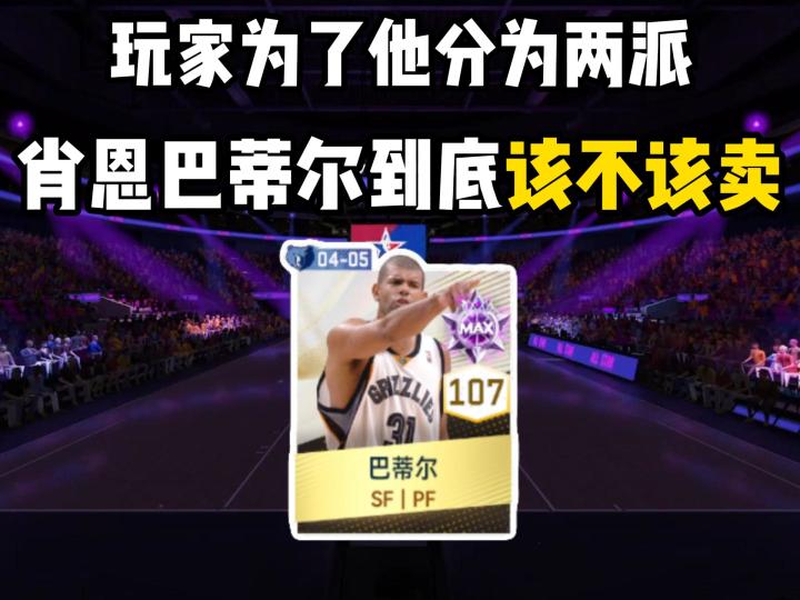 巴蒂尔到底该不该卖截图