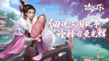 【已发奖】【母亲节特辑】有奖互动，一起聊聊三国背景下的母爱吧~