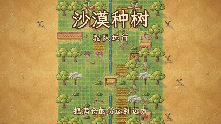 更新预告：驼队远行，把满仓的货运到远方截图