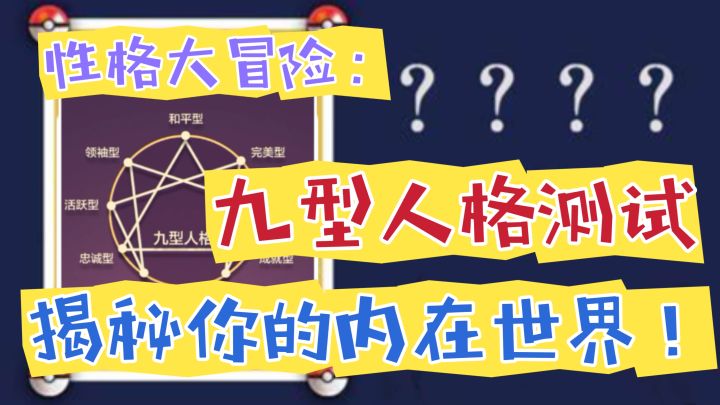 性格大冒险：九型人格测试，揭秘你的内在世界截图