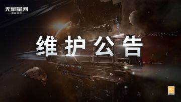 【维护公告】势力专属际遇任务新增，部分殷郡舰船制造蓝图开放