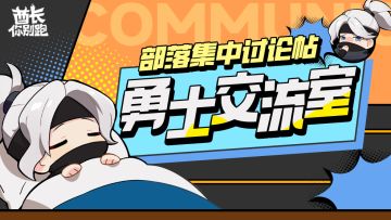 【8月】部落勇士交流室