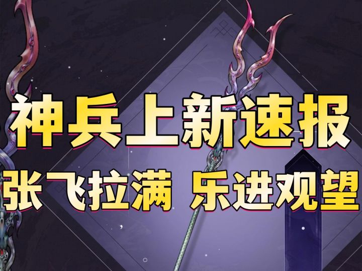 【攻略】张飞神兵强的理所应当!新版三神兵评测分析截图