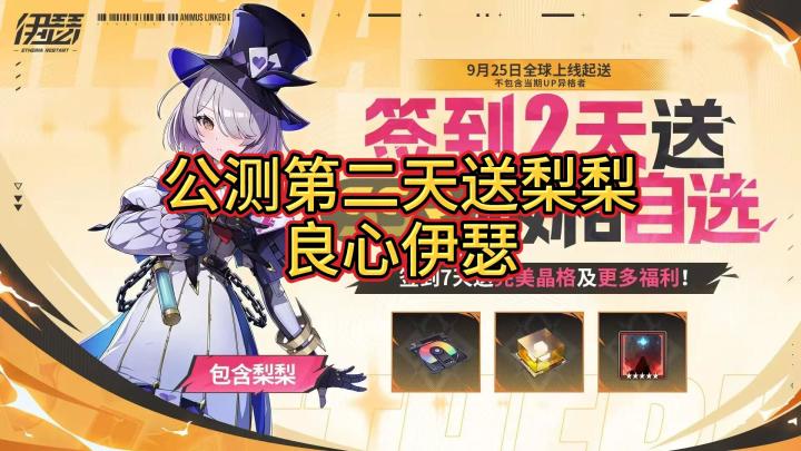 伊瑟公测第二天签到送梨梨截图