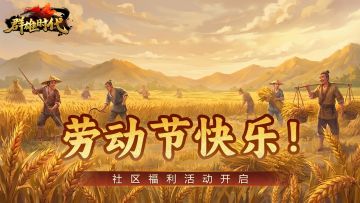 限时福利活动｜「劳模」评选大会！