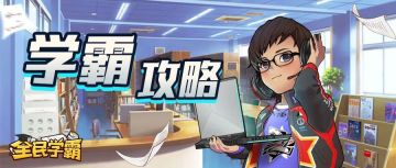 学霸攻略 | 零食链详解，告别卡科误区！