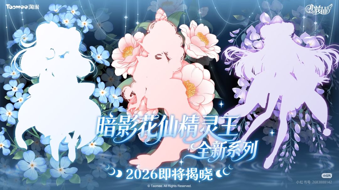 小花仙花仙精灵王2026全新系列—剪影绽放。 1