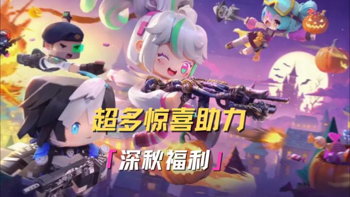 超多惊喜福利,助力精英们畅玩深秋!截图