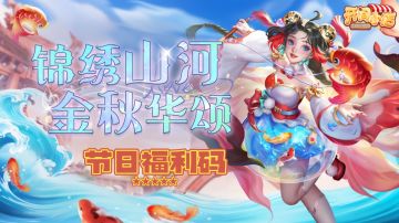 双节福利码 | 欢度佳节 金秋华颂！节日愉快