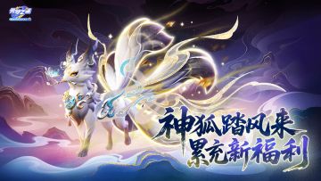 【全新载具】三阶“养成系”神狐坐骑爆料！豪华累充奖励等你拿！