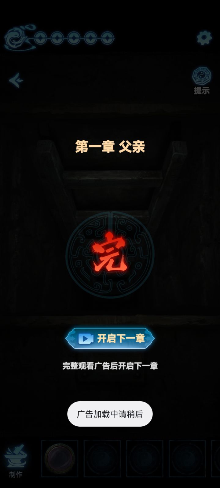 一直广告加载中，玩不了下一章截图