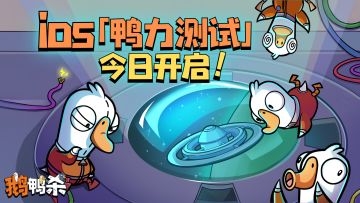 iOS端「鸭力测试」今日开启！