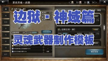 【大陆的霸者】还没有毕业？灵魂武器制作模板！边狱·神域篇！