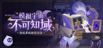 「模拟宇宙：不可知域」权杖系统使用须知蕉