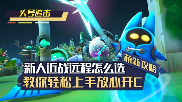 萌新入坑头号追击英雄到底怎么选?近战还是远程?截图