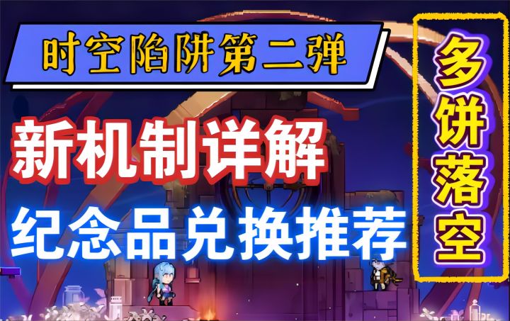 【霓虹深渊:无限】时空陷阱第二弹!多饼落空,新机制详解+纪念品兑换推荐!截图