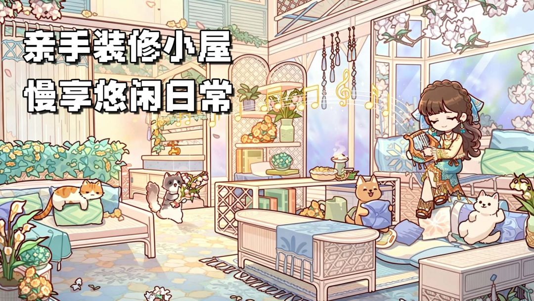 慢节奏居家模拟手游，新版本优化上新！亲手打造自己的温馨小屋！截图