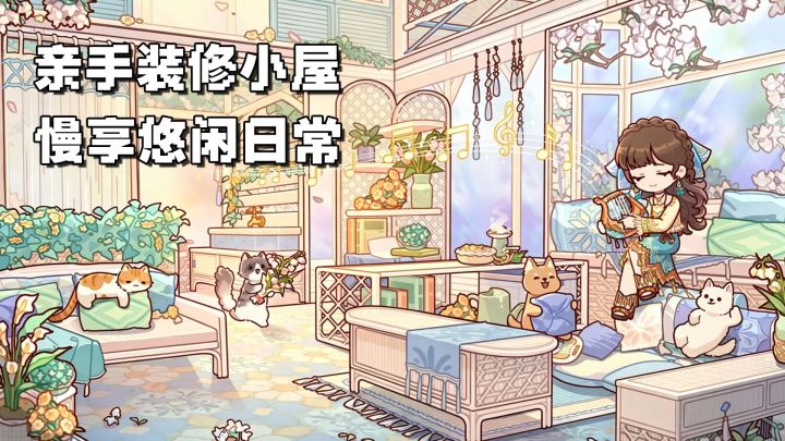 慢节奏居家模拟手游，新版本优化上新！亲手打造自己的温馨小屋！截图