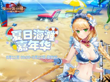 《坎公骑冠剑》【夏日海滩嘉年华】协力讨伐即将开启