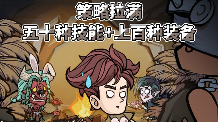 超五十种技能,上百种装备,无数种搭配策略拉满!截图