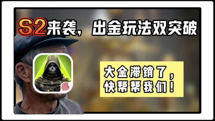 速来!萤火突击S2赛季更新:法老的宝藏?出金与玩法统统优化!截图