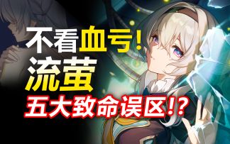 不看血亏！流萤四大致命误区！你都踩了几个？