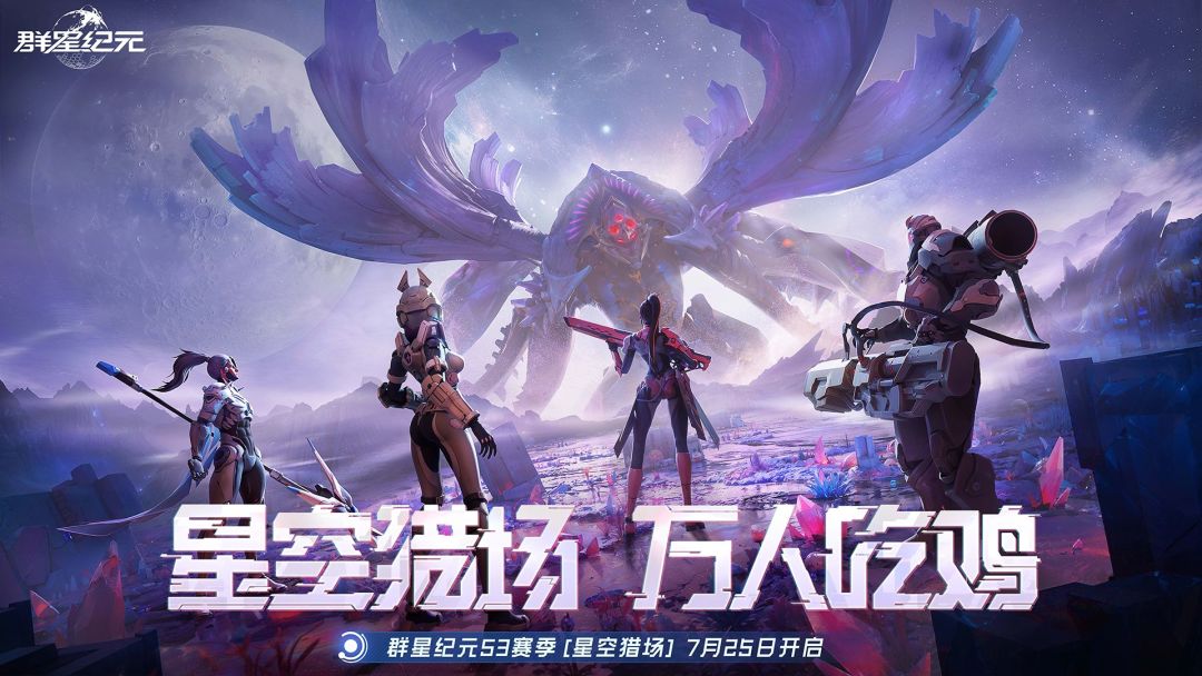 《群星纪元》S3赛季今日开启，正式启航「星空猎场」！截图