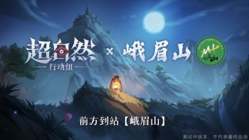 《超自然行动组》×峨眉山联动来袭 全新玩法4月23日上线