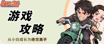 【游戏攻略】新手初阶阵容搭配思路