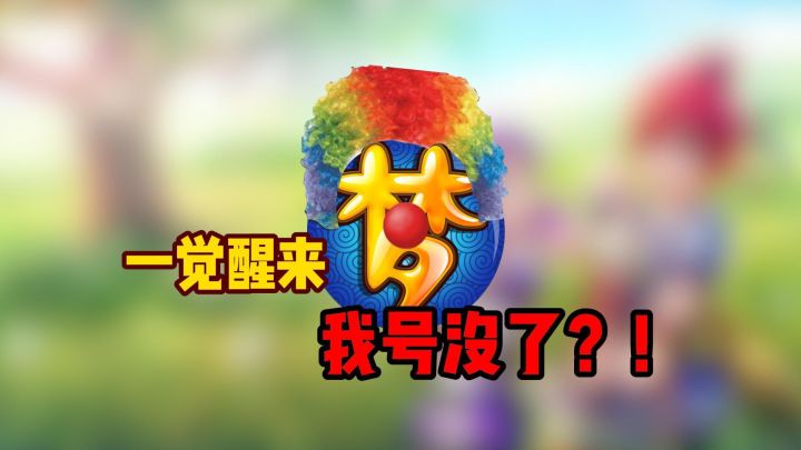 史上最多,梦幻踢了一大批玩家!截图