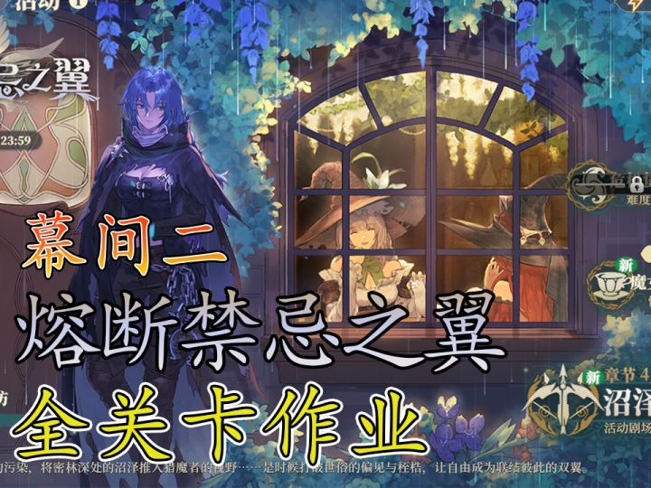 熔断禁忌之翼幕间二沼泽守卫战2截图