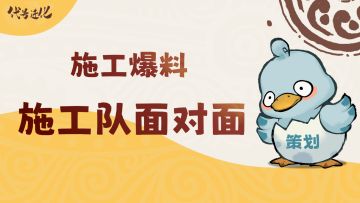 施工爆料丨施工队面对面 问题征集！