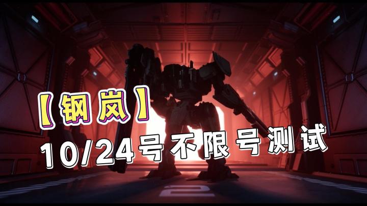 10月份我期待的战棋游戏开测了！【钢岚】10月24号开启不限号测试，喜欢的记得点点预约截图