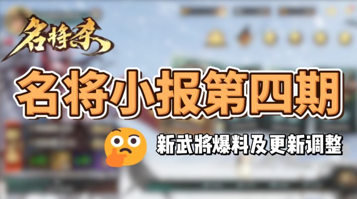 名将小报第四期——新武将爆料及武将调整截图