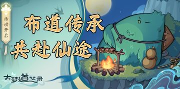 【布道活动】布道传承，共赴仙途